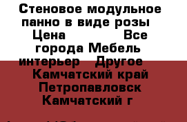Стеновое модульное панно в виде розы › Цена ­ 10 000 - Все города Мебель, интерьер » Другое   . Камчатский край,Петропавловск-Камчатский г.